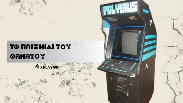Polybius: "To παιχνίδι του Θανάτου"