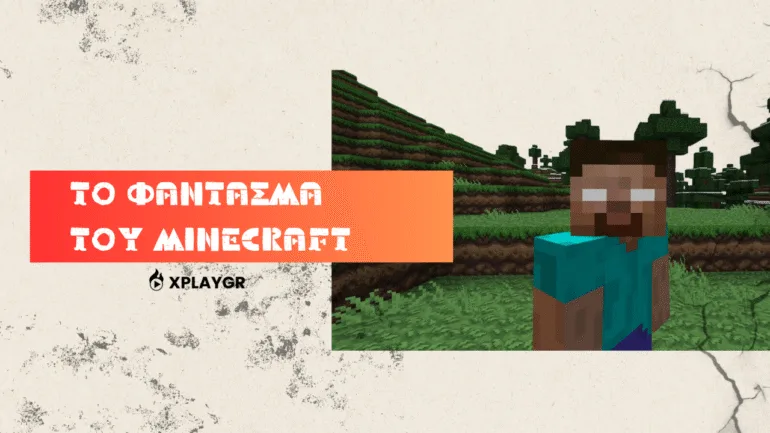 Το φάντασμα του Minecraft που συνεχώς επιστρέφει