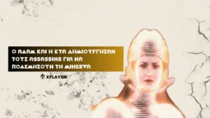 Ο Αδάμ και η Εύα δημιούργησαν τους Assassins για να πολεμήσουν τη Minerva