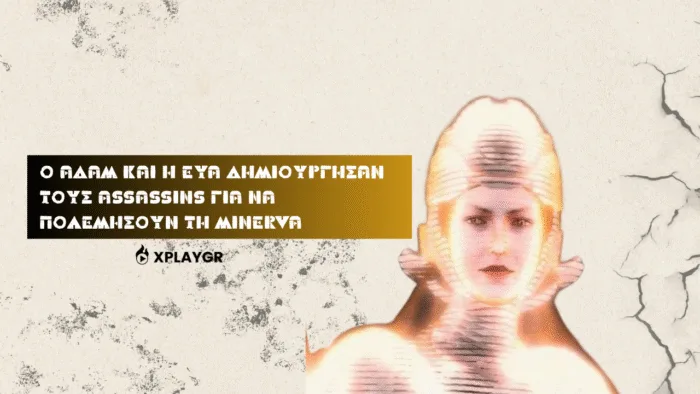 Ο Αδάμ και η Εύα δημιούργησαν τους Assassins για να πολεμήσουν τη Minerva