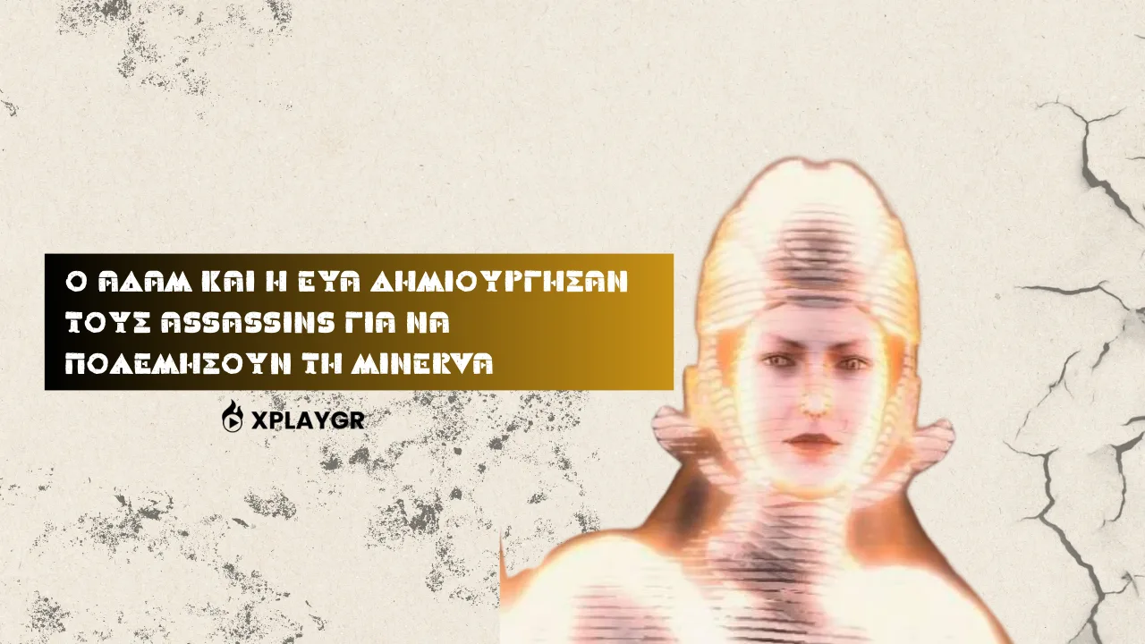 Ο Αδάμ και η Εύα δημιούργησαν τους Assassins για να πολεμήσουν τη Minerva
