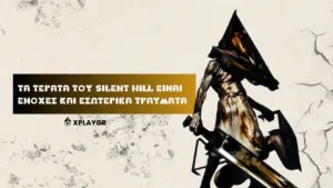 Τα τέρατα του Silent Hill είναι ενοχές και εσωτερικά τραύματα