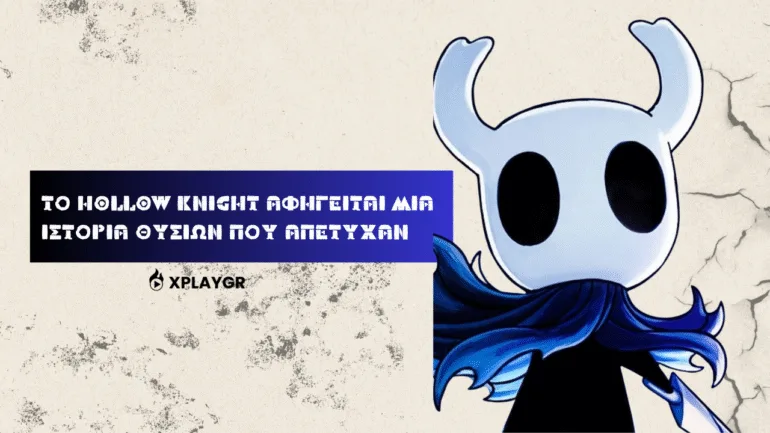 Το Hollow Knight αφηγείται μια ιστορία θυσιών που απέτυχαν