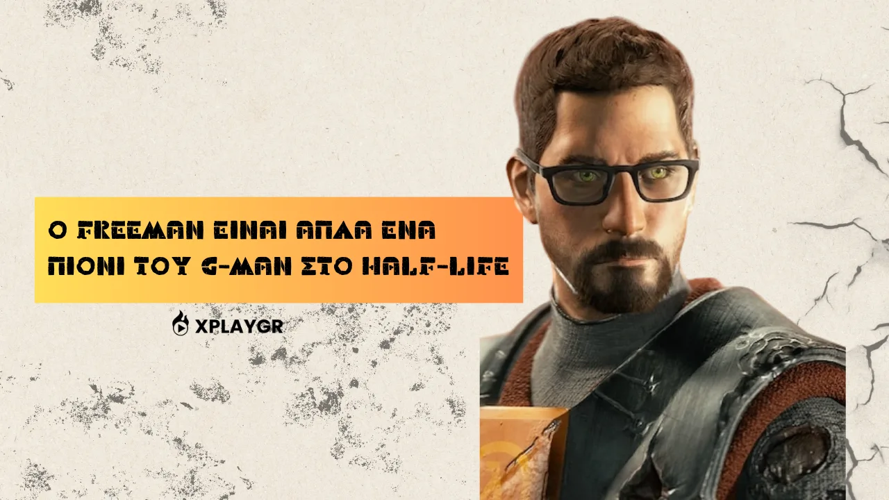 Ο Freeman είναι απλά ένα πιόνι του G-Man στο Half-Life