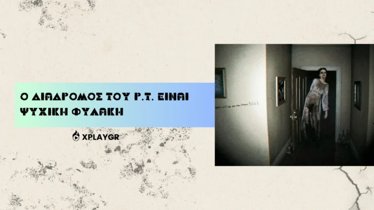 Ο διάδρομος του P.T. είναι ψυχική φυλακή