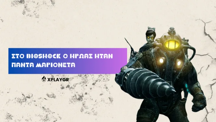 Στο BioShock ο ήρωας ήταν πάντα μαριονέτα
