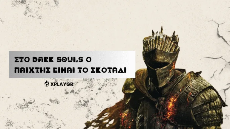 Στο Dark Souls ο παίχτης είναι το σκοτάδι