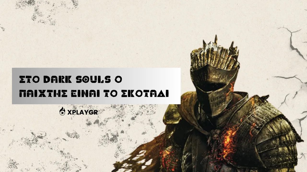 Στο Dark Souls ο παίχτης είναι το σκοτάδι