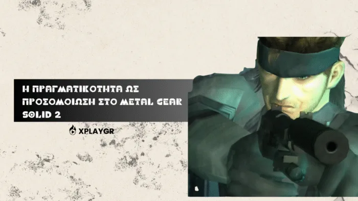 Η πραγματικότητα ως προσομοίωση στο Metal Gear Solid 2