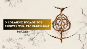 Ο κοσμικός τρόμος του Greater Will στο Elden Ring