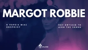 Margot Robbie - Η πορεία μιας ηθοποιού που έφτιαξε τη δική της σκηνή