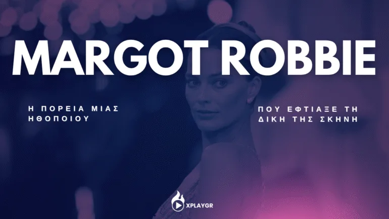 Margot Robbie - Η πορεία μιας ηθοποιού που έφτιαξε τη δική της σκηνή