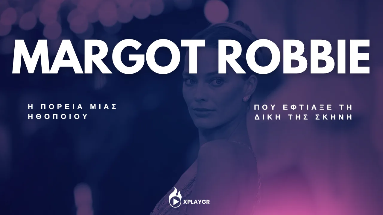 Margot Robbie - Η πορεία μιας ηθοποιού που έφτιαξε τη δική της σκηνή