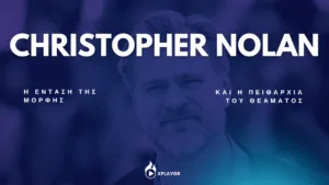 Christopher Nolan - Η ένταση της μορφής και η πειθαρχία του θεάματος