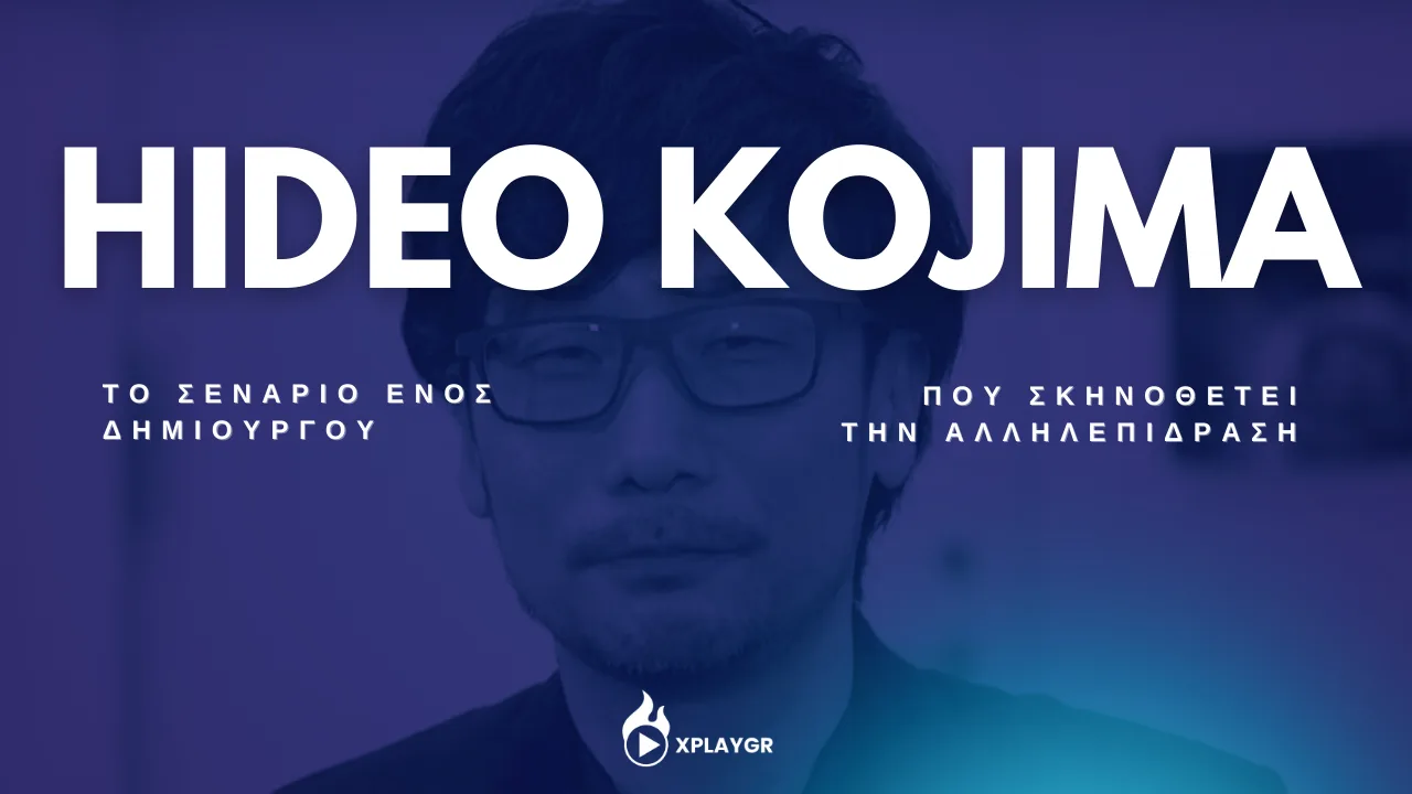 Hideo Kojima – Το σενάριο ενός δημιουργού που σκηνοθετεί την αλληλεπίδραση