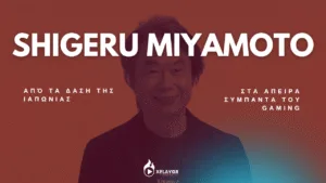 Shigeru Miyamoto – Από τα δάση της Ιαπωνίας στα άπειρα σύμπαντα του gaming