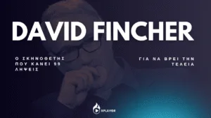 David Fincher - Ο σκηνοθέτης που κάνει 99 λήψεις για να βρει την τέλεια