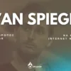Evan Spiegel - Ένας άνθρωπος που ήθελε να κάνει το internet να ξεχνά