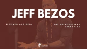Jeff Bezos – Η ψυχρή ακρίβεια της τεχνολογικής επέκτασης