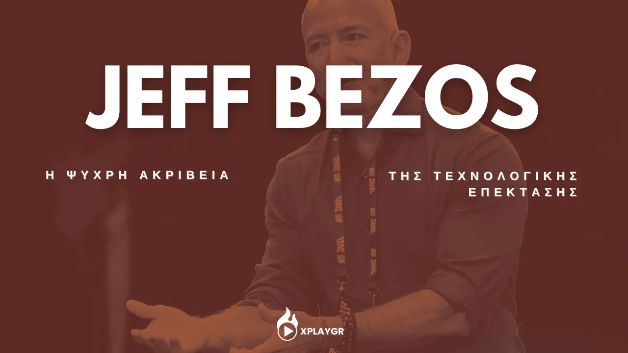 Jeff Bezos – Η ψυχρή ακρίβεια της τεχνολογικής επέκτασης
