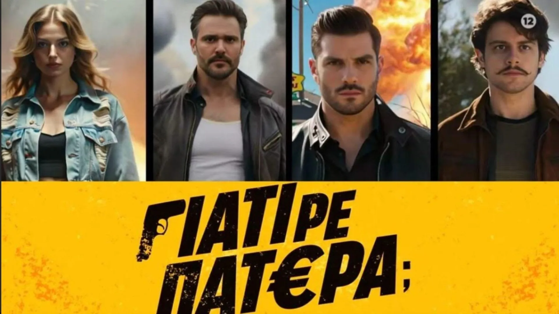 «Γιατί ρε Πατέρα;» - Από τον ΑΝΤ1 στο ελληνικό Top 10 του Netflix